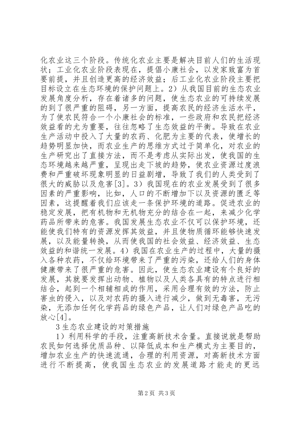 2024年生态农业建设存在的问题与对策_第2页