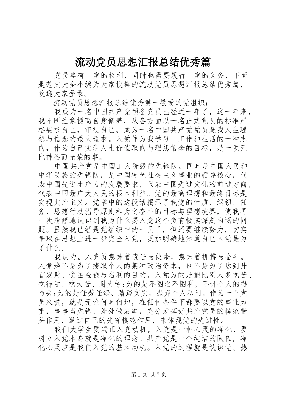 2024年流动党员思想汇报总结优秀篇_第1页