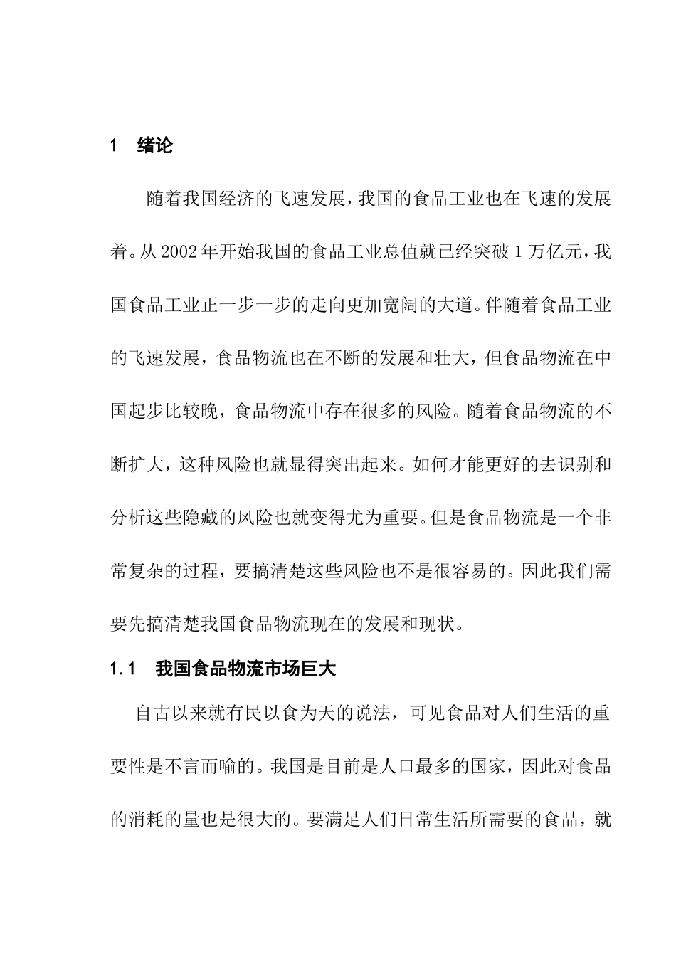 食品物流发展和现状分析研究  物流管理专业_第1页