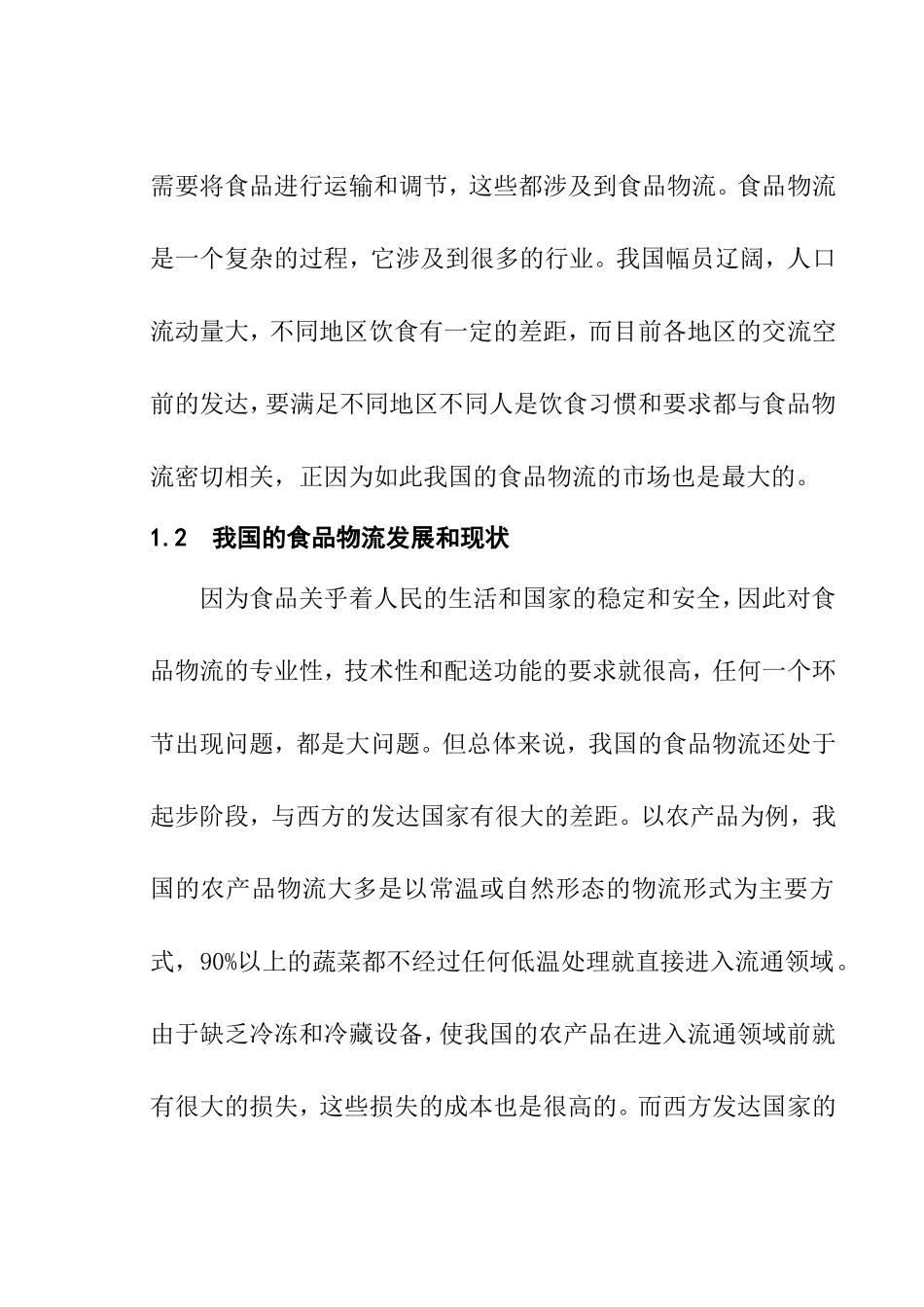 食品物流发展和现状分析研究  物流管理专业_第2页