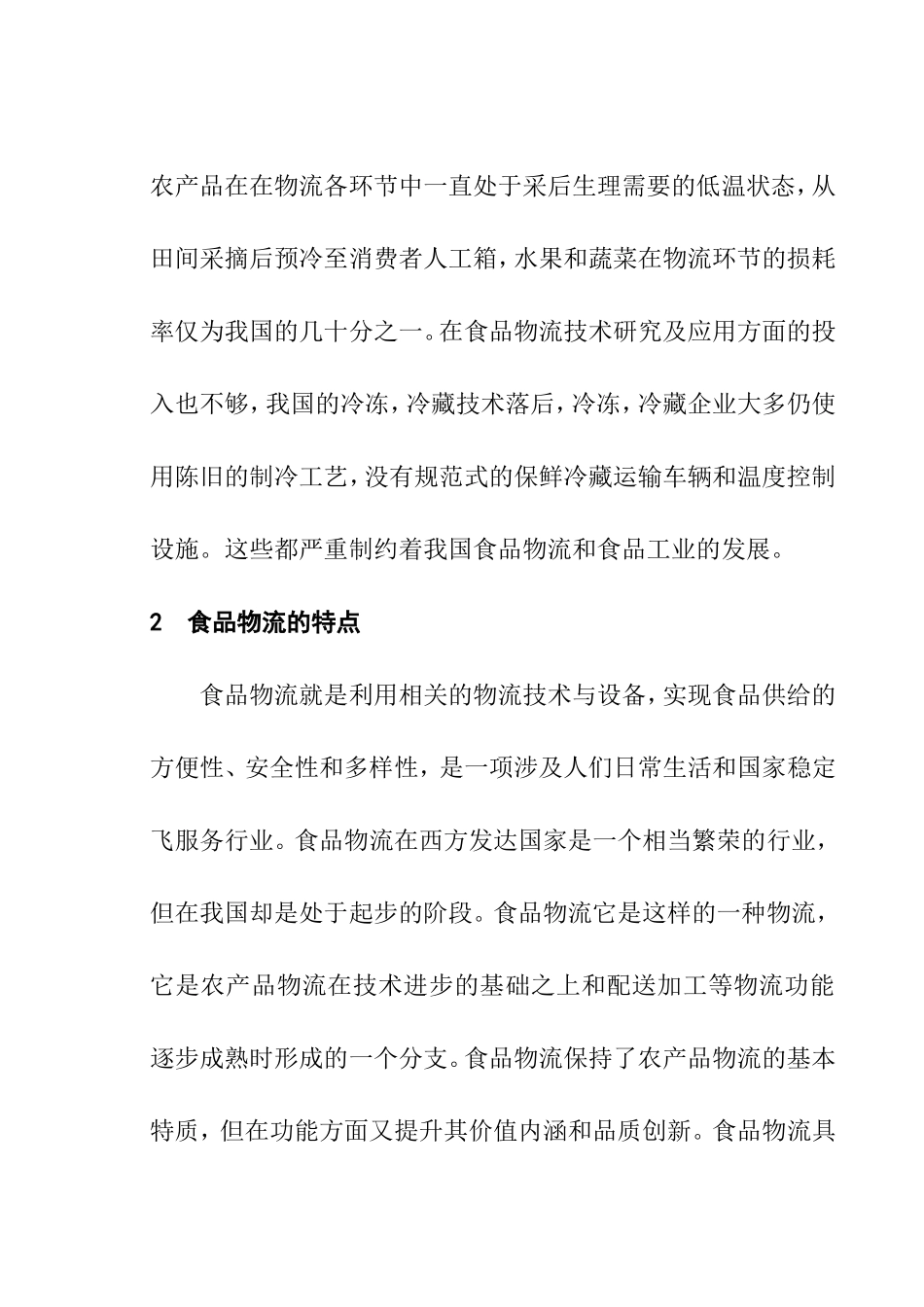 食品物流发展和现状分析研究  物流管理专业_第3页