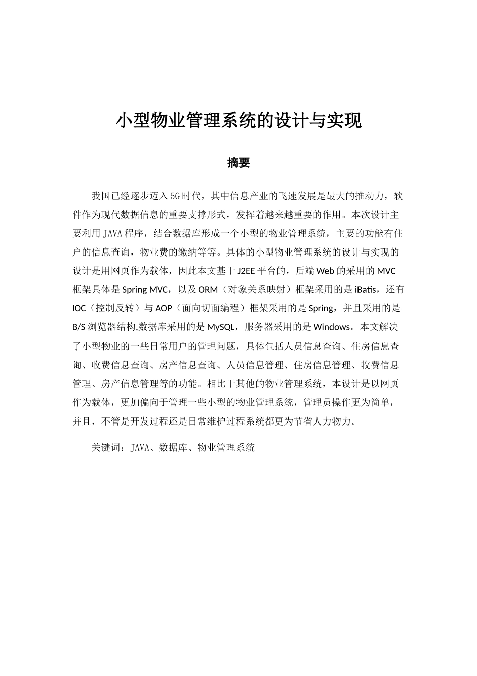 小型物业管理系统的设计与实现  计算机专业_第1页