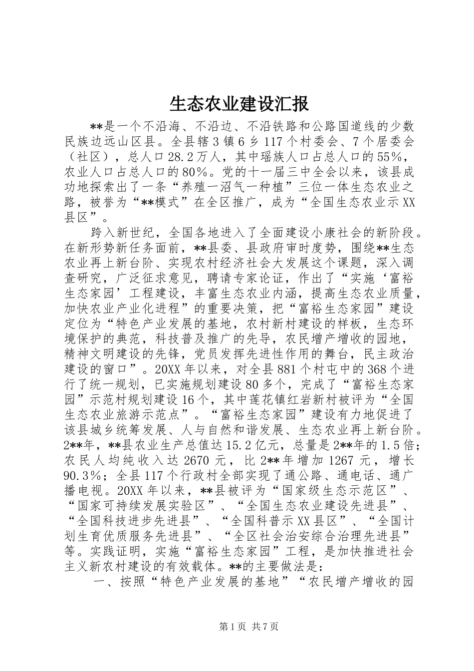 2024年生态农业建设汇报_第1页