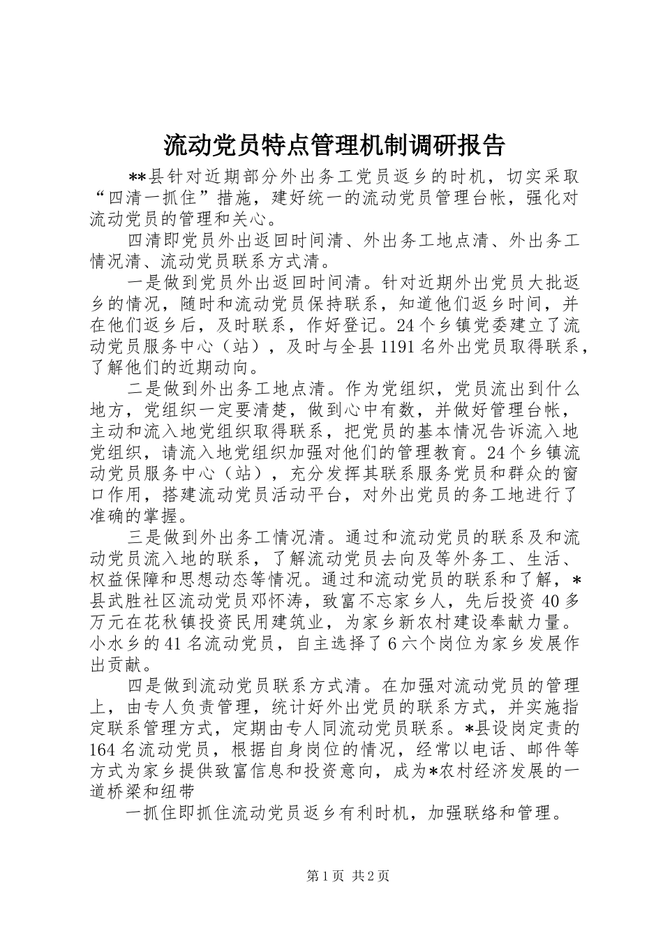 2024年流动党员特点管理机制调研报告_第1页