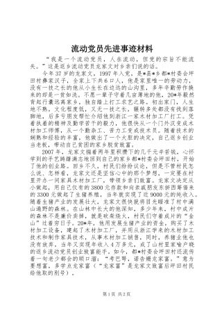 2024年流动党员先进事迹材料