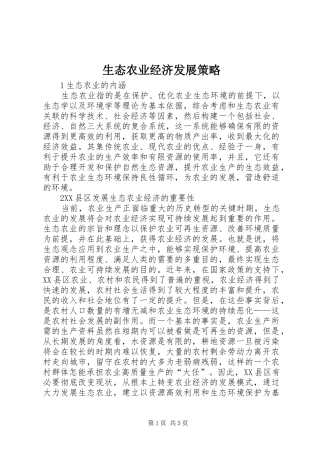 2024年生态农业经济发展策略