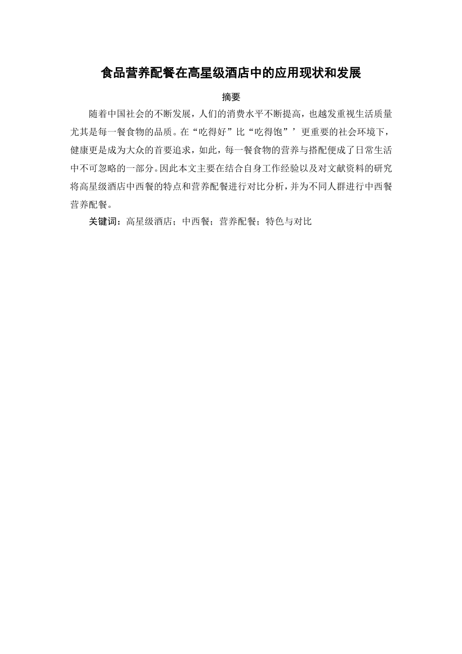 食品营养配餐在高星级酒店中的应用现状和发展分析研究  酒店管理专业_第1页