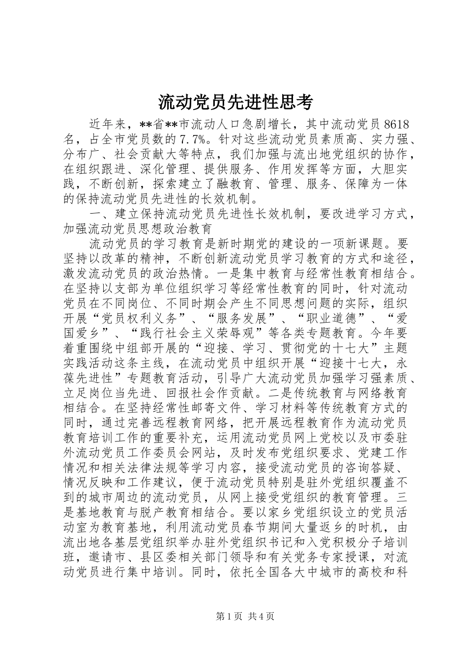 2024年流动党员先进性思考_第1页