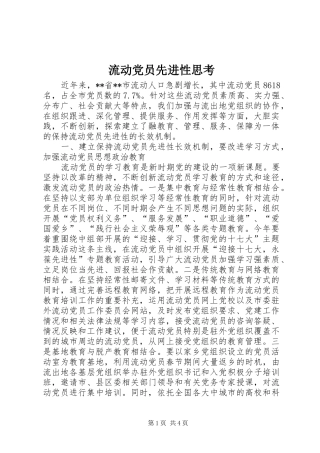 2024年流动党员先进性思考