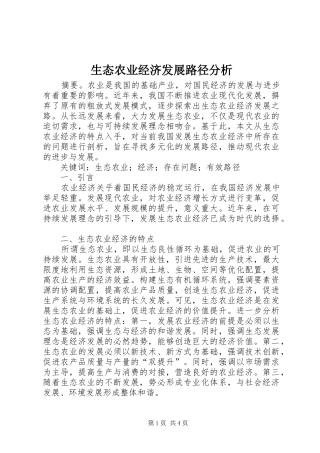 2024年生态农业经济发展路径分析