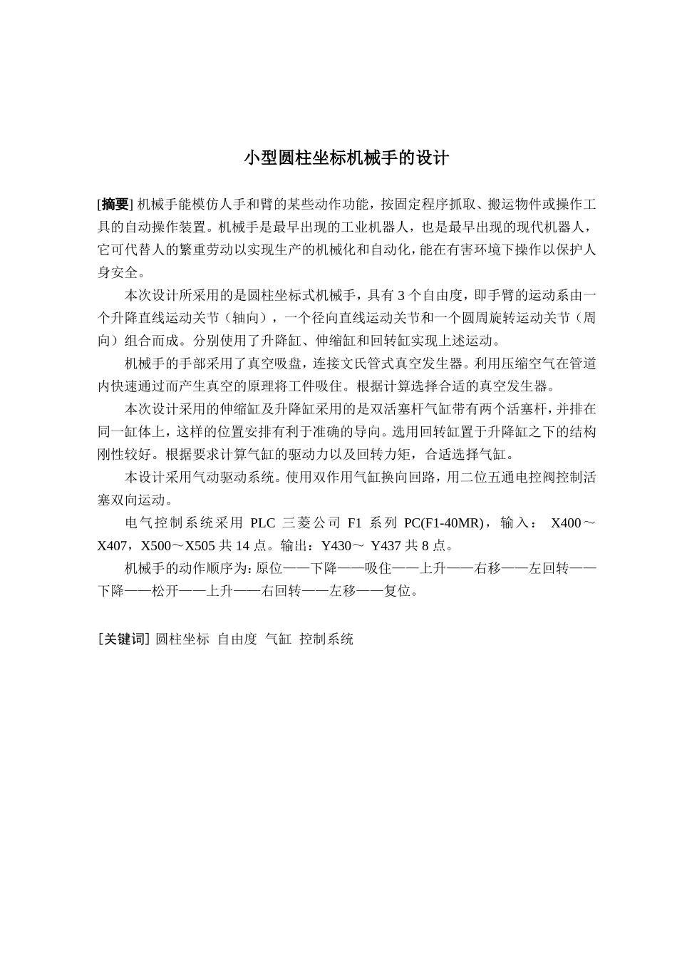 小型圆柱坐标机械手的设计和实现  机械制造自动化专业_第1页