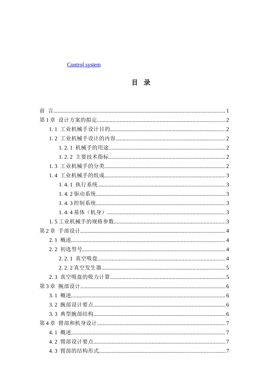 小型圆柱坐标机械手的设计和实现  机械制造自动化专业_第3页