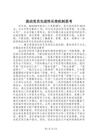 2024年流动党员先进性长效机制思考