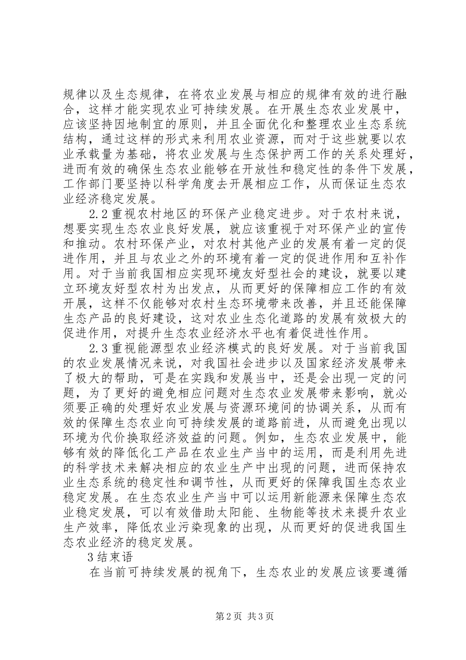 2024年生态农业经济发展路径与研究_第2页