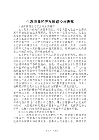 2024年生态农业经济发展路径与研究