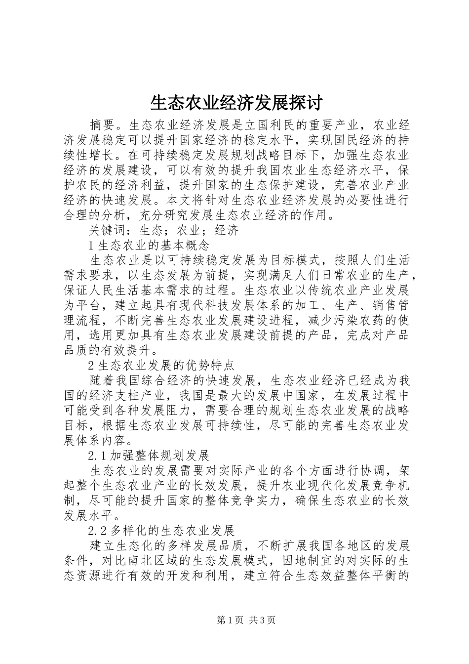 2024年生态农业经济发展探讨_第1页