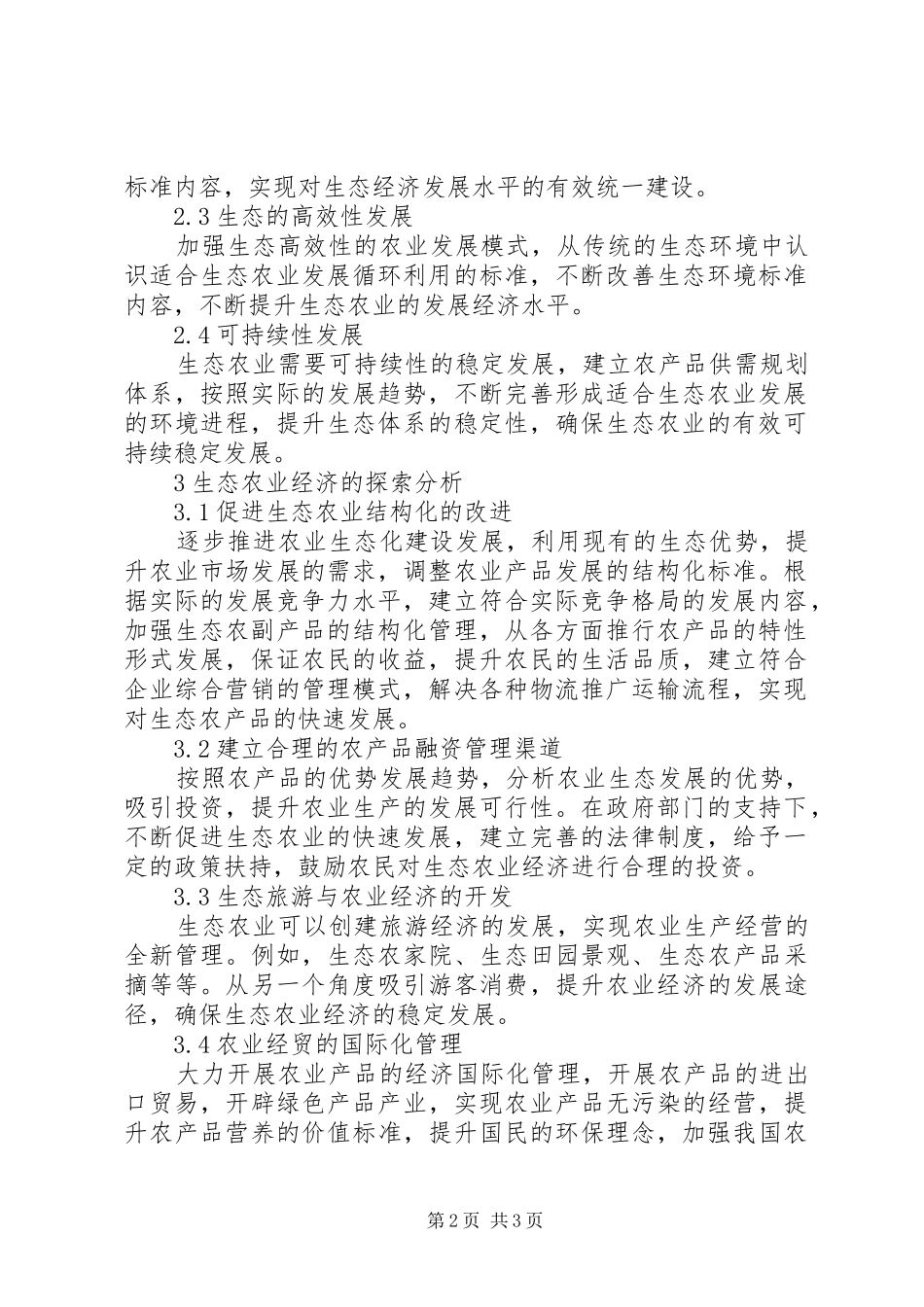 2024年生态农业经济发展探讨_第2页