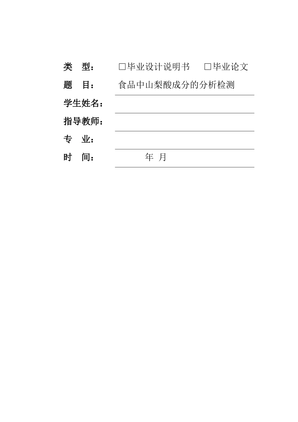食品中山梨酸成分的分析检测分析研究 食品管理专业_第1页