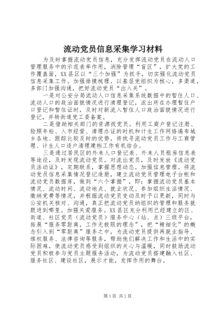 2024年流动党员信息采集学习材料