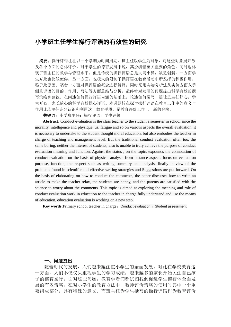 小学班主任学生操行评语的有效性的研究分析  教育教学专业_第1页