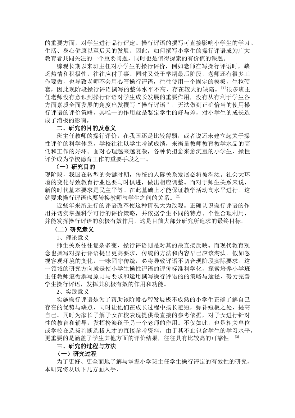 小学班主任学生操行评语的有效性的研究分析  教育教学专业_第2页
