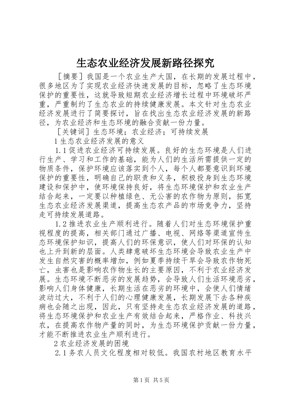 2024年生态农业经济发展新路径探究_第1页