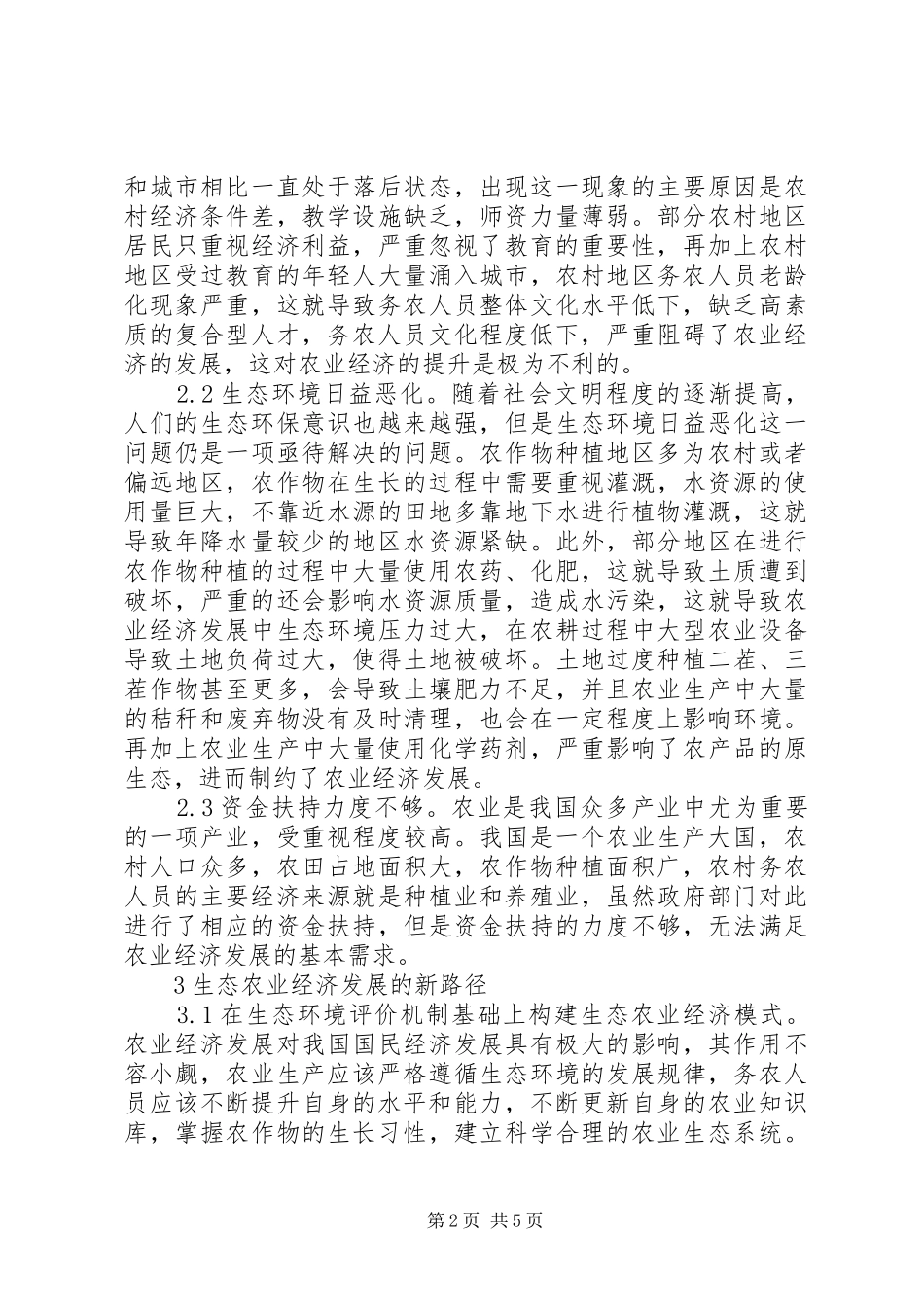 2024年生态农业经济发展新路径探究_第2页