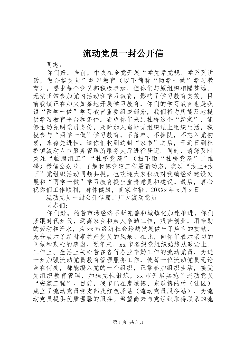 2024年流动党员一封公开信_第1页