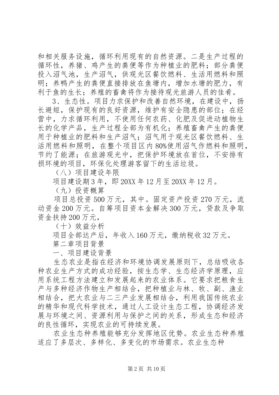 2024年生态农业可行性报告_第2页