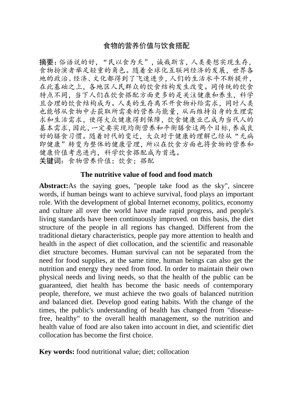 食物的营养价值与饮食搭配分析研究 营养学专业_第1页