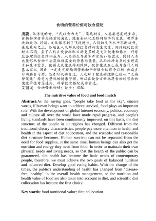 食物的营养价值与饮食搭配分析研究 营养学专业