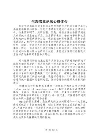 2024年生态农业论坛心得体会