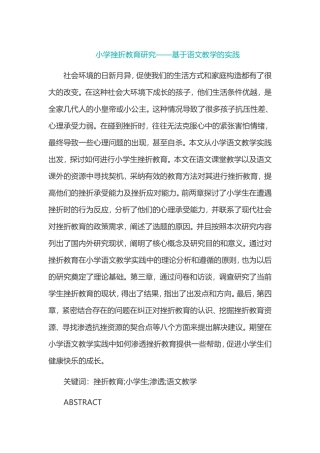小学挫折教育研究基于语文教学的实践分析研究  教育教学专业