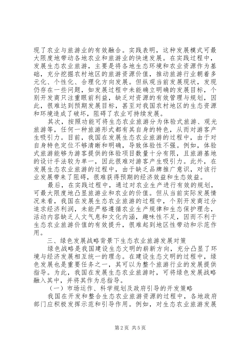 2024年生态农业旅游发展现状及对策_第2页