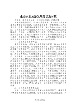 2024年生态农业旅游发展现状及对策