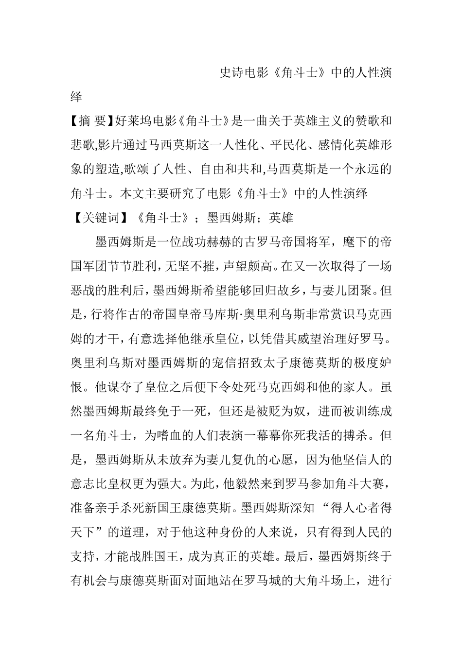 史诗电影《角斗士》中的人性演绎分析研究  影视编导专业_第1页