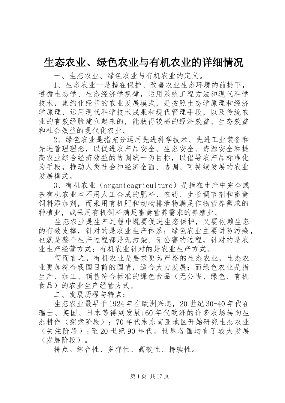 2024年生态农业绿色农业与有机农业的详细情况_第1页