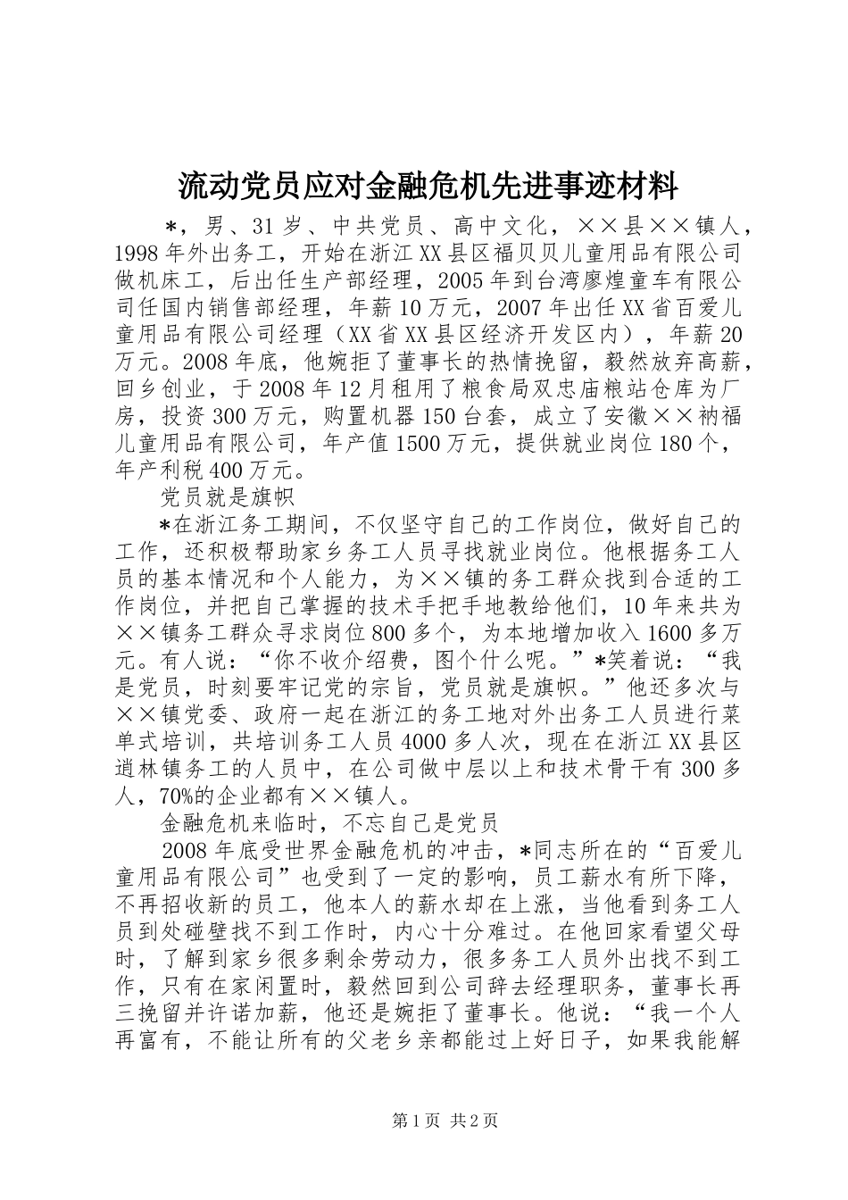 2024年流动党员应对金融危机先进事迹材料_第1页