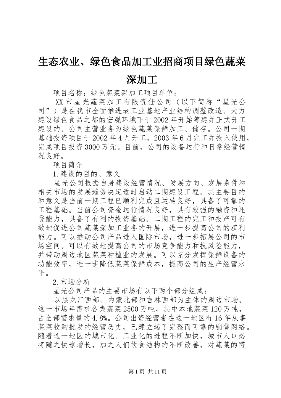 2024年生态农业绿色食品加工业招商项目绿色蔬菜深加工_第1页