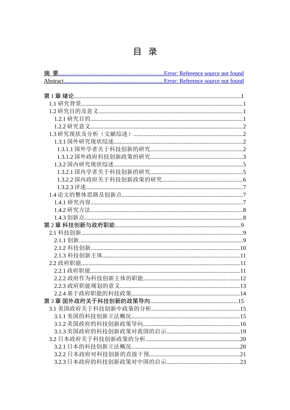 政府科技创新政策导向研究分析  公共管理专业_第2页