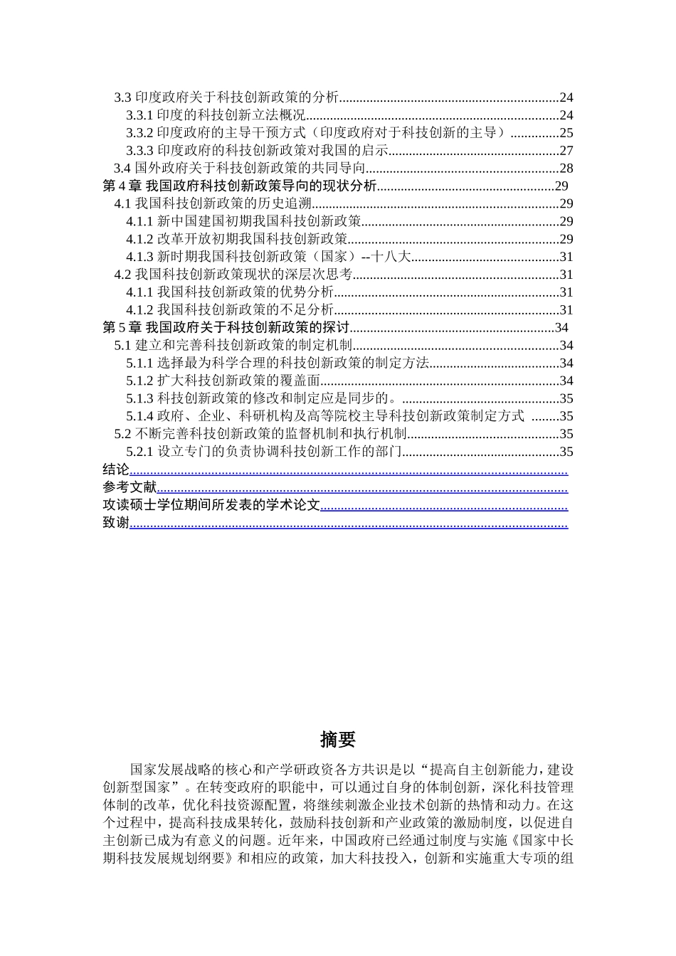 政府科技创新政策导向研究分析  公共管理专业_第3页