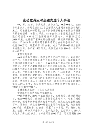 2024年流动党员应对金融先进个人事迹