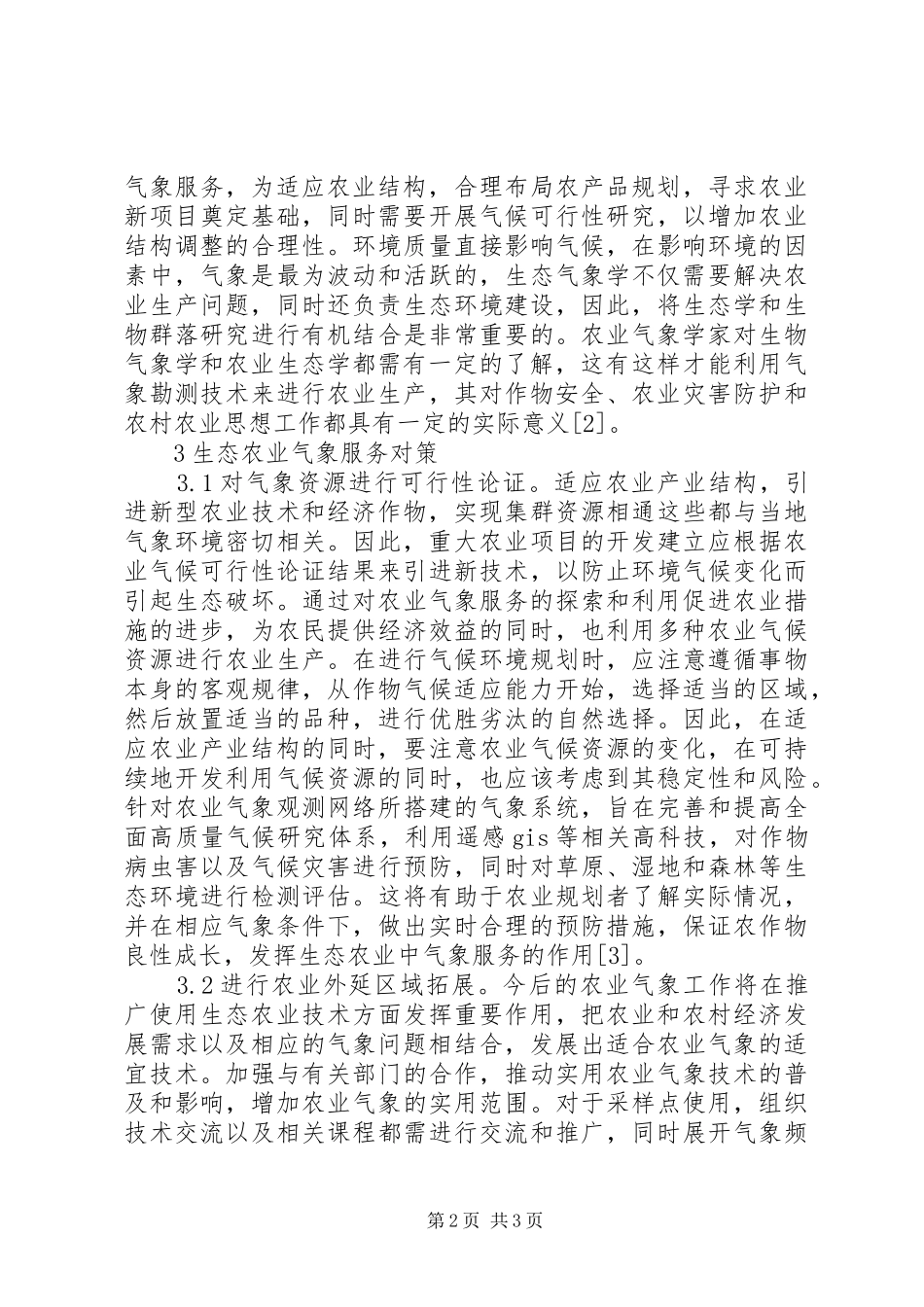 2024年生态农业气象服务对策_第2页