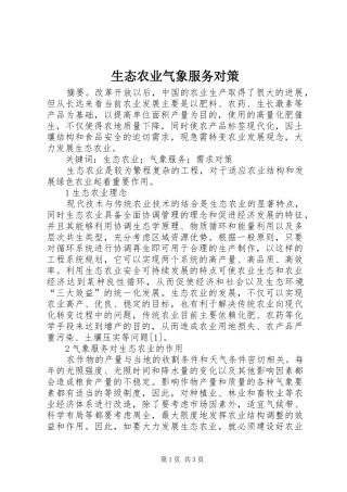 2024年生态农业气象服务对策