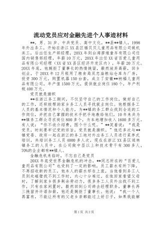 2024年流动党员应对金融先进个人事迹材料