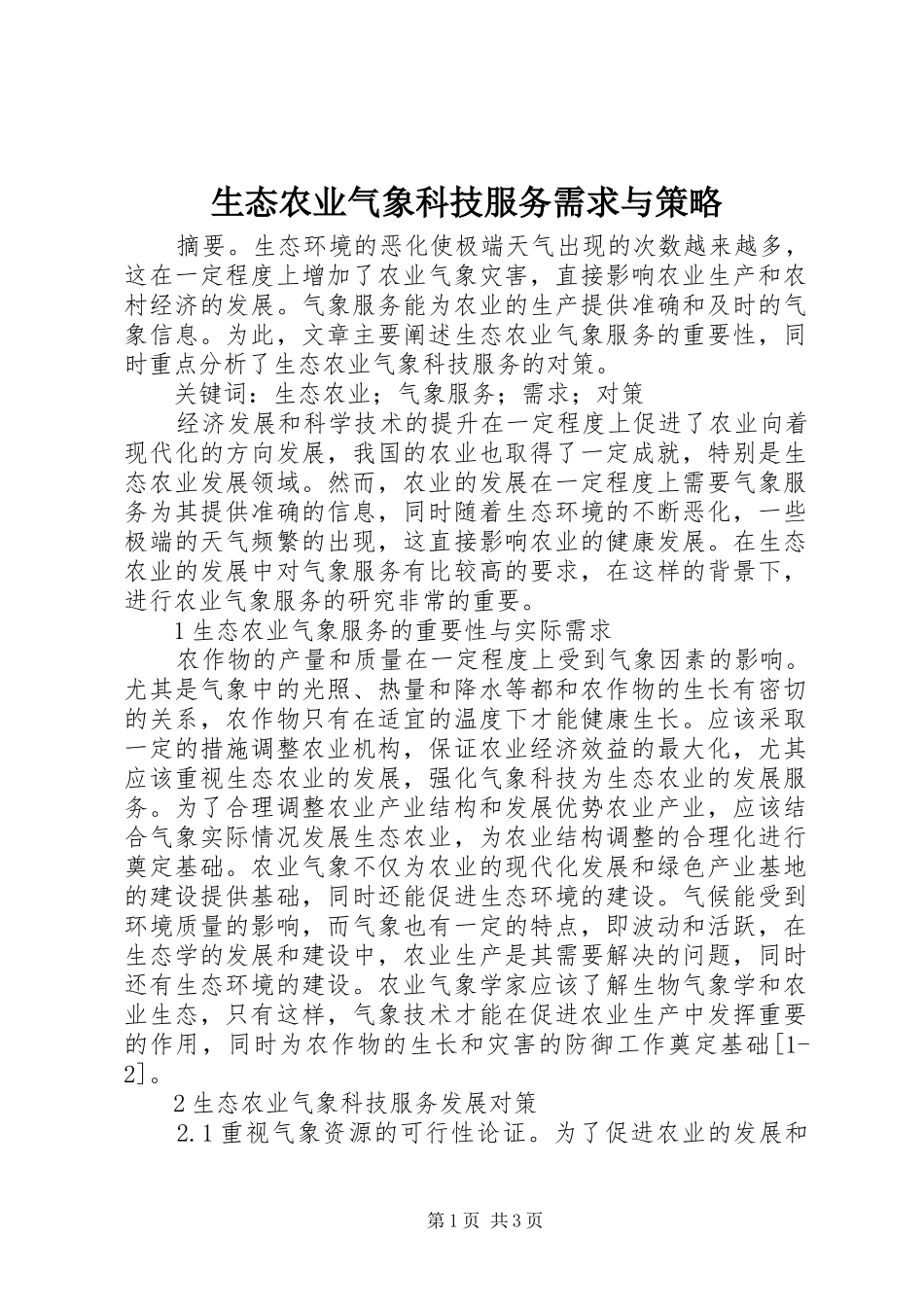 2024年生态农业气象科技服务需求与策略_第1页