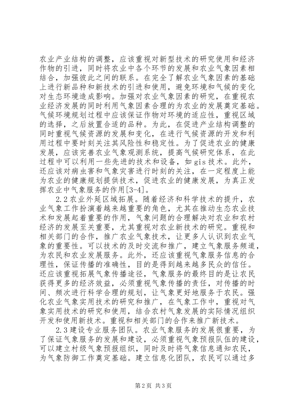 2024年生态农业气象科技服务需求与策略_第2页