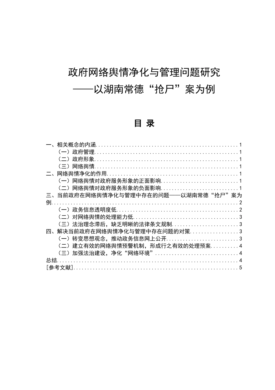 政府网络舆情净化与管理问题研究分析  公共管理专业_第1页