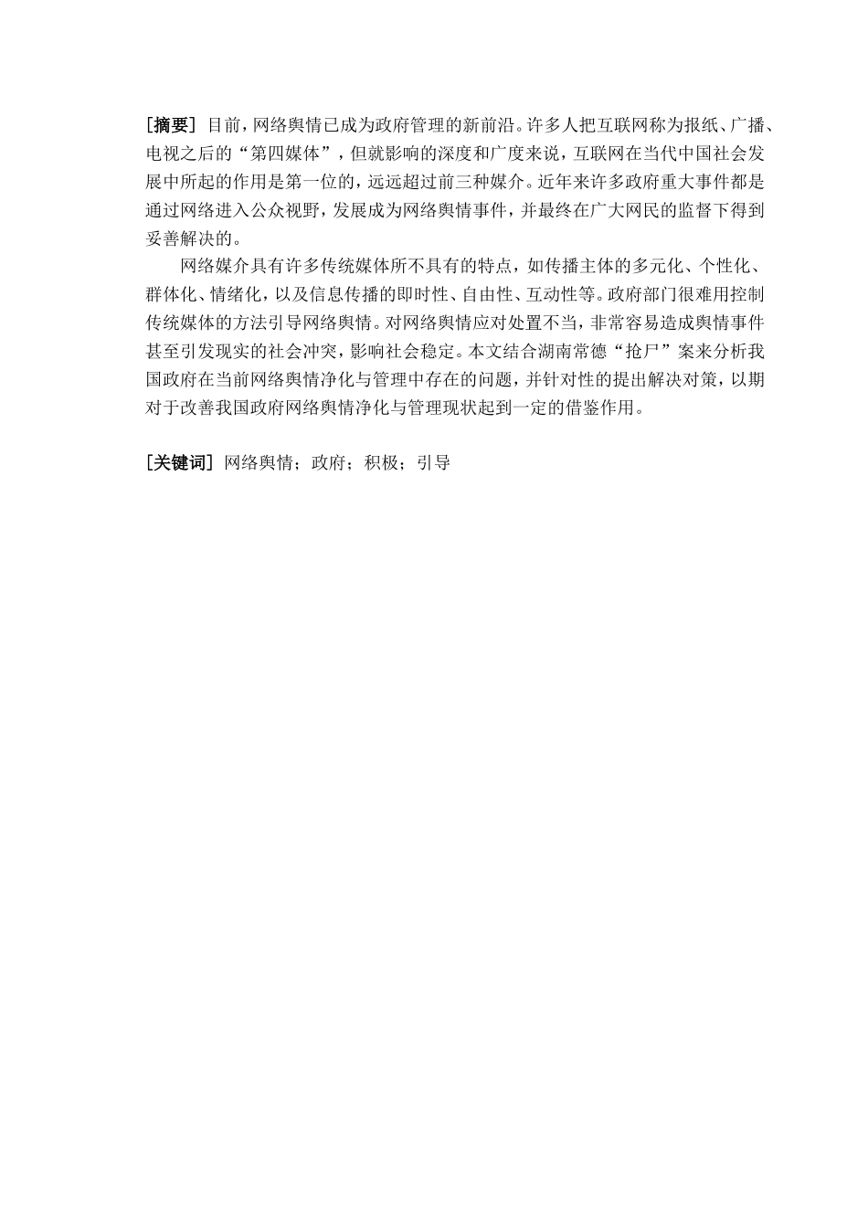 政府网络舆情净化与管理问题研究分析  公共管理专业_第3页