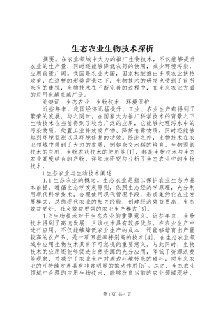 2024年生态农业生物技术探析